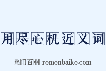 用尽心机近义词是什么意思的图片